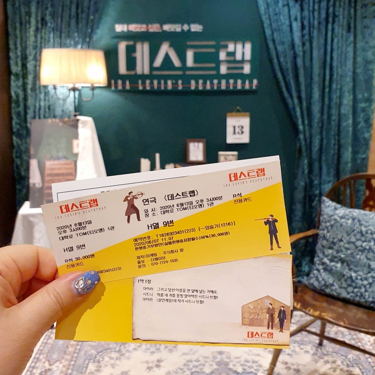  연극 데스트랩 반전의 끝은 어디인가! 공연 후기
