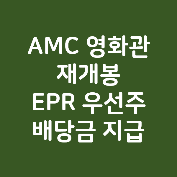  AMC 의 영화관 재개봉과 EPR 의 우선주 배당금 지급 소식