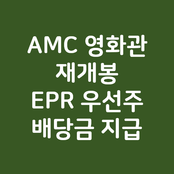 AMC 의 영화관 재개봉과 EPR 의 우선주 배당금 지급 소식