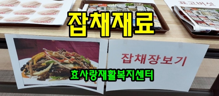  동탄 화성 병점 주간보호센터/방문요양/효사랑재활복지센터/잡채장보기