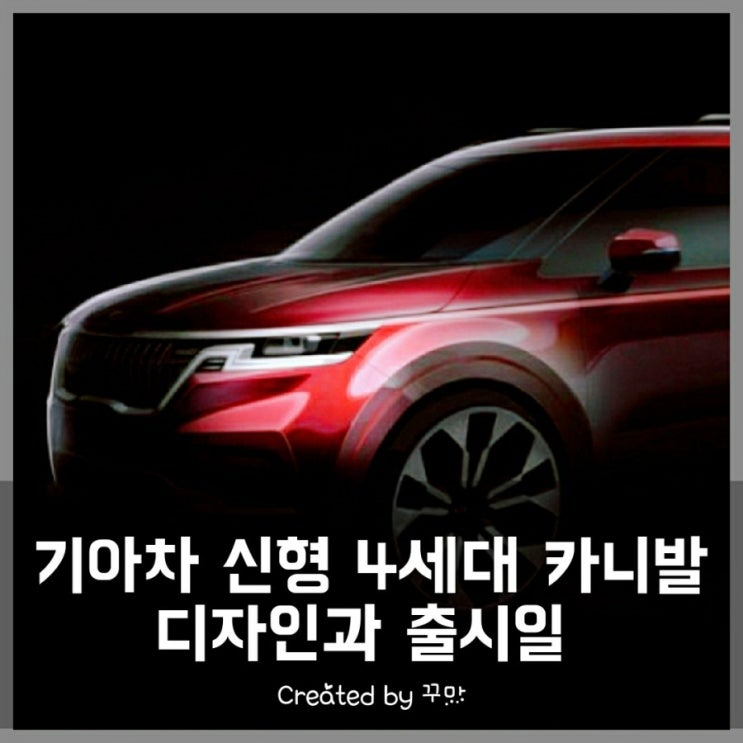  사랑받는 미니밴 기아차 4세대 신형 카니발(KA4) 출격, 디자인과 출시일은?