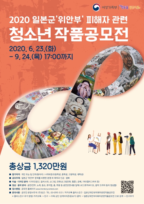 2020 일본군 ‘위안부’ 피해자 관련 청소년 작품공모전(6/23~9/24)