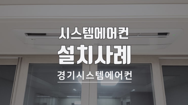  경기도 고양시 호반베르디움 아파트 시스템에어컨 설치
