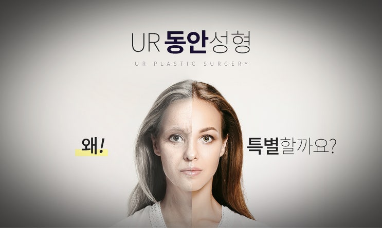  UR 동안성형 볼륨 채우고 주름은 버리자