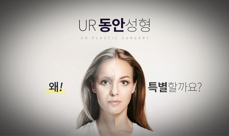 UR 동안성형 볼륨 채우고 주름은 버리자