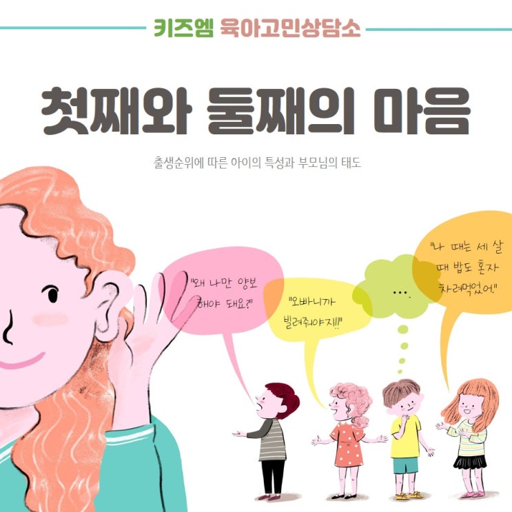  [육아상담] 첫째와 둘째의 마음 : 한 어미 자식도 아롱이 다롱이, 출생순위 심리와 양육지도