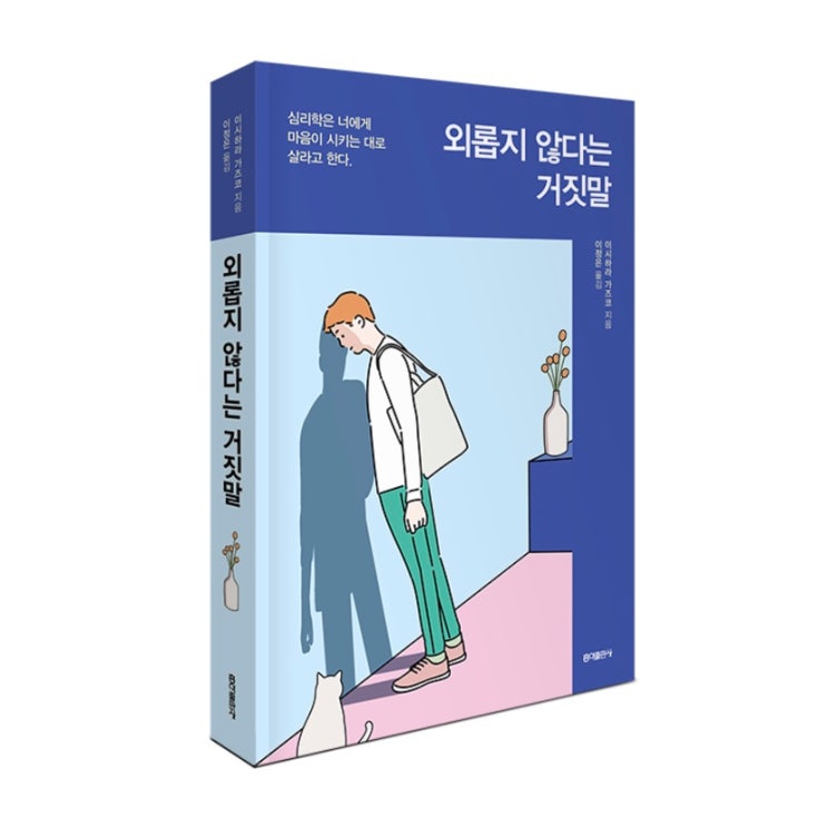  외로운 감정에서 나를 구하는 방법 : 외롭지 않다는 거짓말