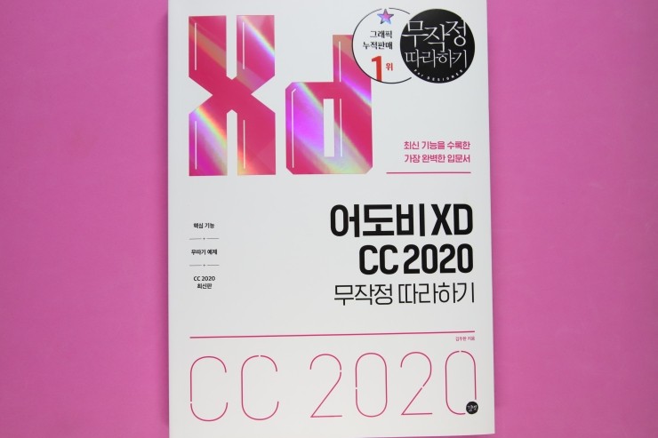 어도비 XD CC 2020 무작정따라하기, 디자이너나 앱 개발자가 쉽고 빠르게 익힐 수 있는 책.