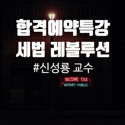  화정행신공인중개사학원:세법 합격예약특강(7/5 일)