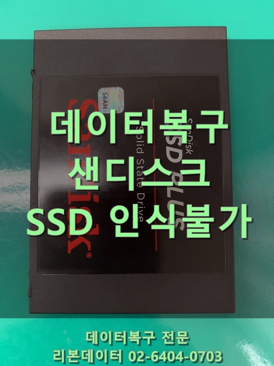 샌디스크 SSD인식불가~~ 강남데이터복구센터 리본데이터에서 성공 했어요!!