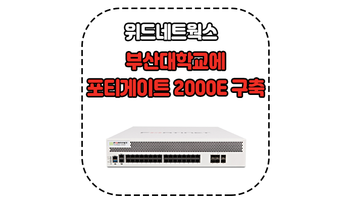 위드네트웍스, 부산대학교에 고성능 차세대 방화벽 '포티게이트-2000E’ 구축 관련 기사