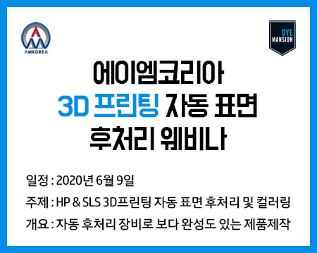  [웨비나] 3D 프린팅 표면 자동 후처리기 웨비나