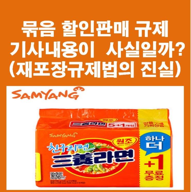  환경부의 재포장 금지법 ( 일명 1+1 포장 금지법 기사 내용이 사실이 맞을까?)