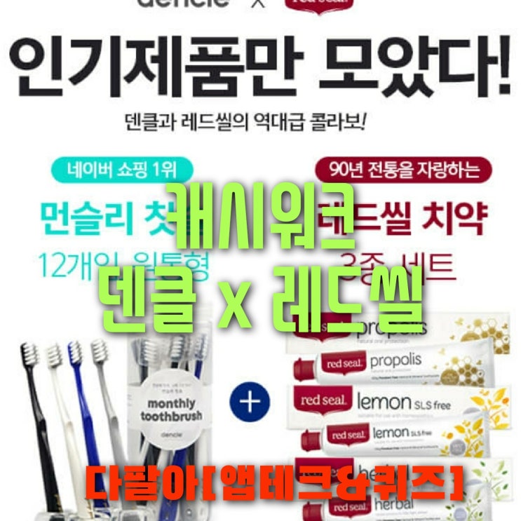캐시워크 덴클 레드씰 돈버는퀴즈 정답 6월19일 캐시워크 덴클 레드씰 돈버는퀴즈 정답 6월19일