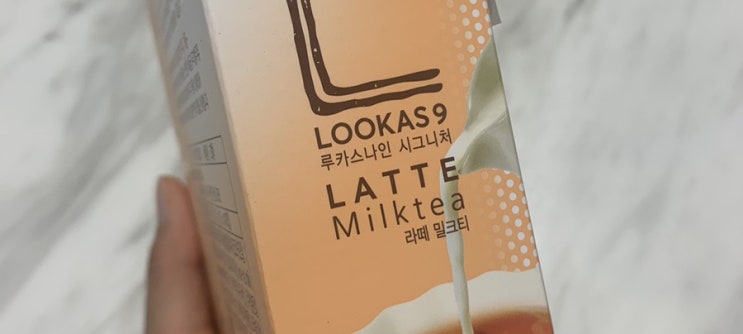  [홈카페] 루카스나인 시그니처 라떼 밀크티