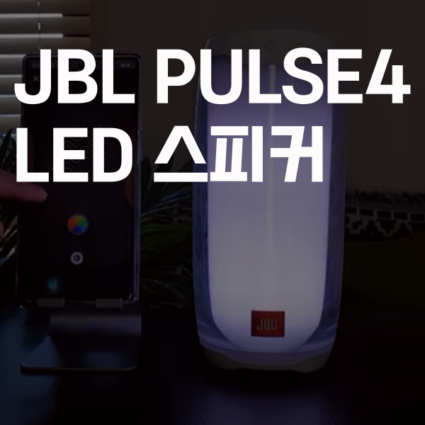 JBL PULSE4 캠핑 야외 LED 라이트닝 스피커