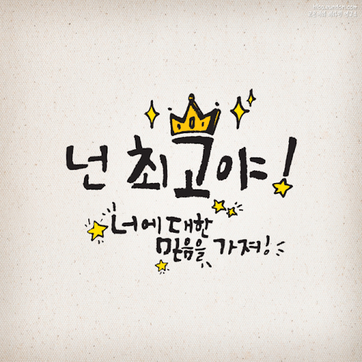  넌 최고야!