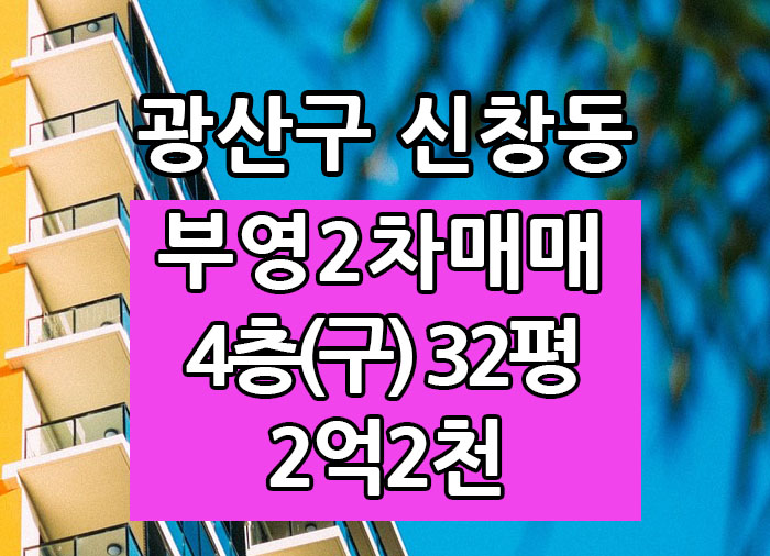  Top! 광주광역시 신창동아파트 신창부영2차 매매 "광주탑부동산"