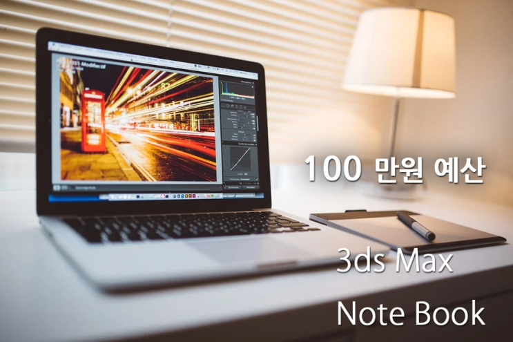  100만원 예산 3dmax용 그래픽 노트북