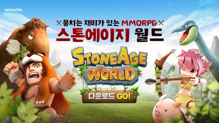 [모바일게임] 스톤에이지 월드~ 역시 믿고 하는 넷마블이네요.
