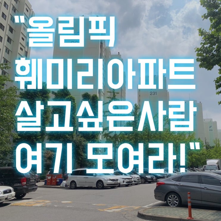  "올림픽훼밀리아파트 살고싶은사람 여기 모여라!"- 이준로공인중개사사무소(올림픽훼밀리타운,문정동훼밀리아아파트)