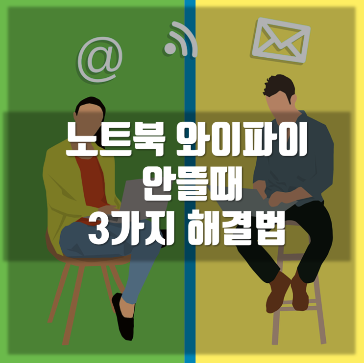  노트북 와이파이 안뜰때 해결법 정리