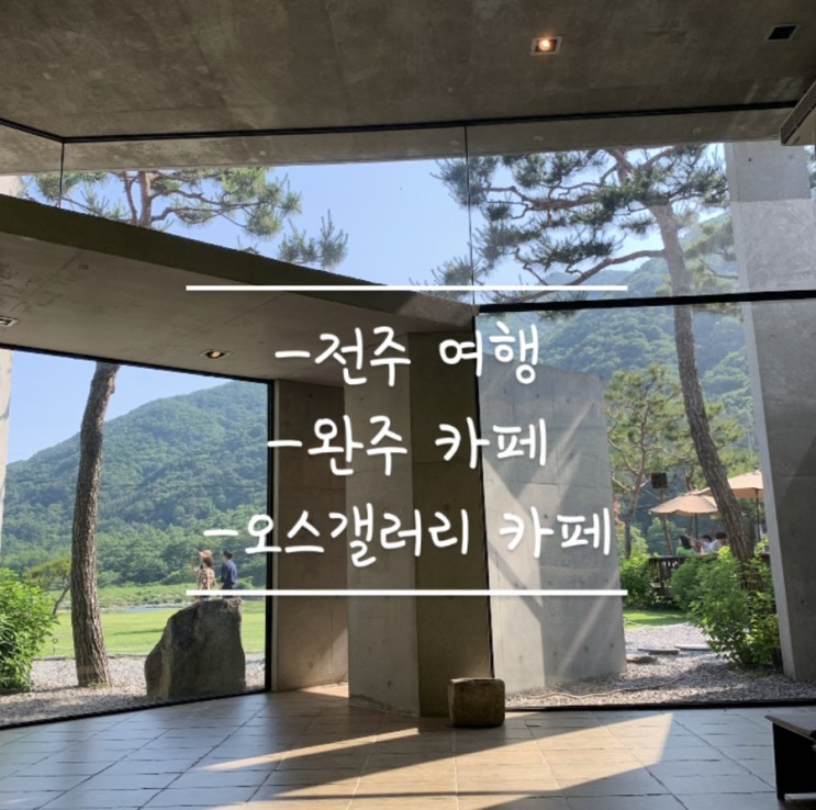 [전주맛집,완주카페]김밥+고기 쌈싸먹는 오원집 / 완전 강추 완주카페 오스갤러리