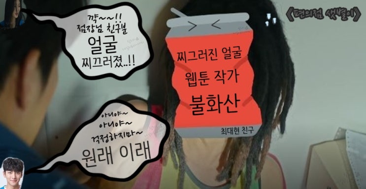  <더 킹 영원한 군주> 후속 SBS 금토 드라마 웹툰 원작 <편의점 샛별이>줄거리는? [영화'써니'패러디 박진주 특별출연.등장인물.OST]