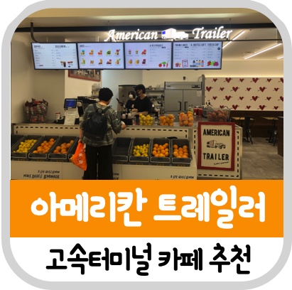 고속터미널 카페 생과일 착즙주스 아메리칸 트레일러