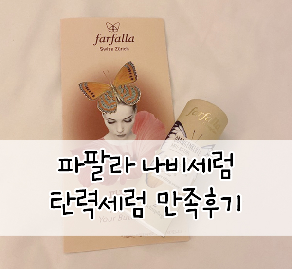  리프팅세럼::나비세럼 파팔라코리아/바르자마자 바로 탄력이 느껴지다니 :)