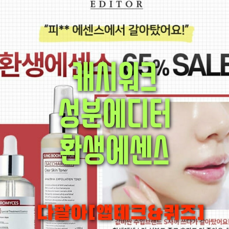 캐시워크 성분에디터 환생에센스 돈버는퀴즈 정답 6월19일 캐시워크 성분에디터 환생에센스 돈버는퀴즈 정답 6월19일