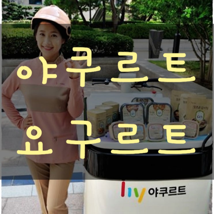  요구르트와 야쿠르트 차이점 헷갈리네