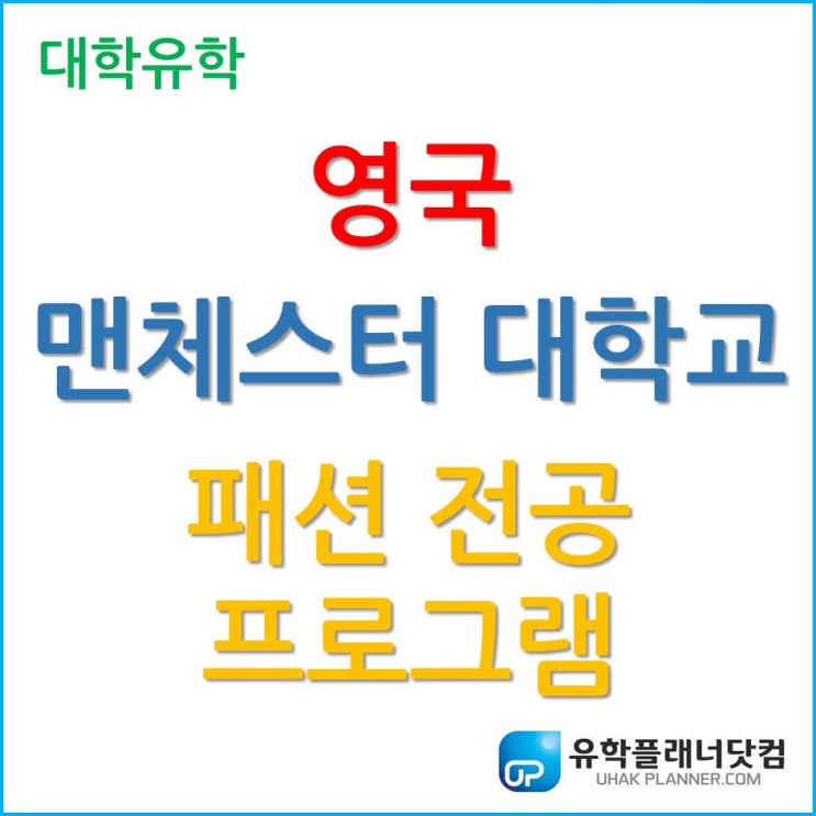  ‘영국패션유학’ 고민 중?! 맨체스터 대학교 University of Manchester 주목하자!