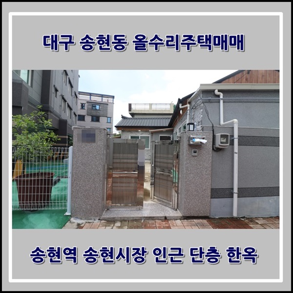 대구 송현동 단층 한옥 올수리주택매매 송현역 송현시장 인근