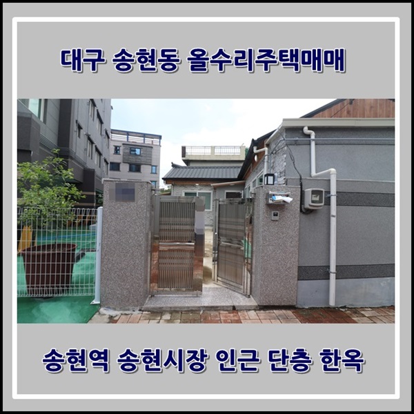  대구 송현동 단층 한옥 올수리주택매매 송현역 송현시장 인근