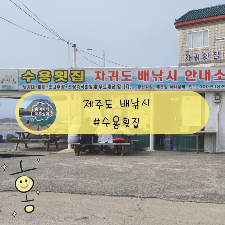 「제주도, 제주」 즐거웠던 차귀도 배낚시 체험 / 수용횟집 「제주도, 제주」 즐거웠던 차귀도 배낚시 체험 / 수용횟집