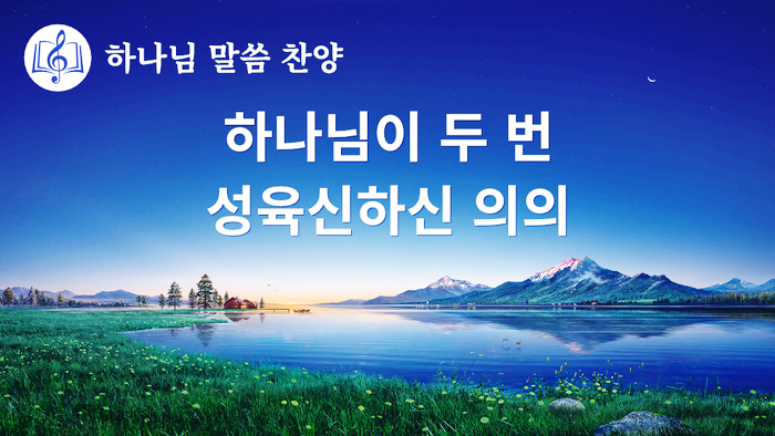  [동방번개] 말씀 찬양 CCM＜하나님이 두 번 성육신하신 의의＞(가사 버전)