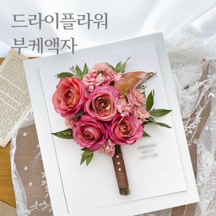  친구야 결혼축하해 :) 꽃길만 걷길, 드라이플라워 액자 :: 부산 수영 해운대 플라워스튜디오 Ohanaflower