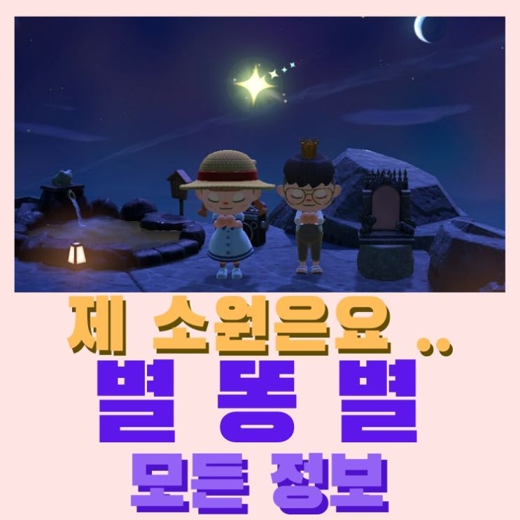  모여봐요 동물의 숲 모동숲 별똥별 시간과 최대 갯수, 흐름을 알아보자 + 별자리 레시피