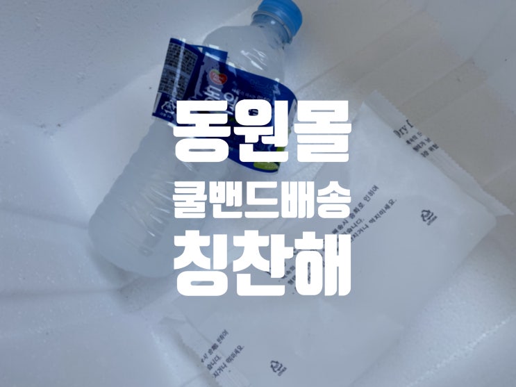  얼음팩 대신 생수로! < 동원 쿨밴드배송 >
