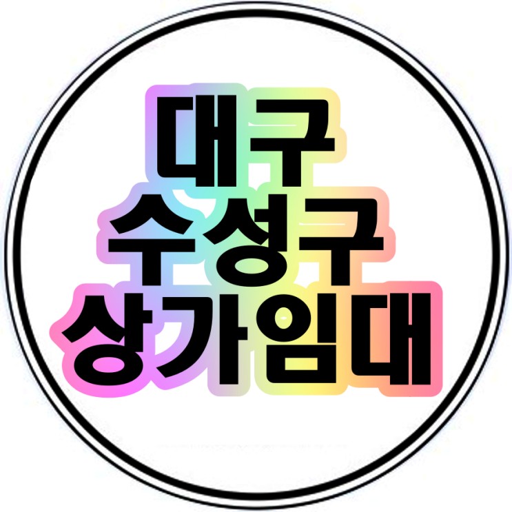  대구수성구상가임대 (한성스퀘어 1층외다수)