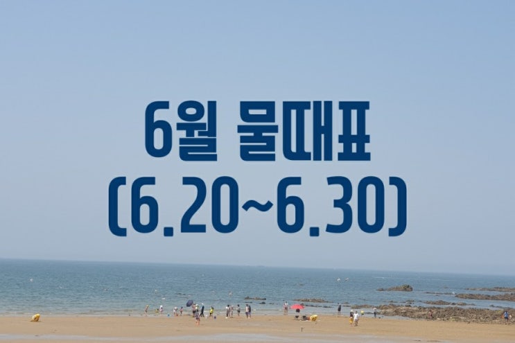  [태안] 안면도에서 아이와 함께하는 무료 갯벌체험시 물때표 확인은 필수(6.20~6.30)-안면도 물때표 꼭 확인하세요
