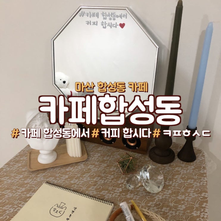  마산 합성동 카페, 카페합성동"ㅋㅍㅎㅅㄷ"