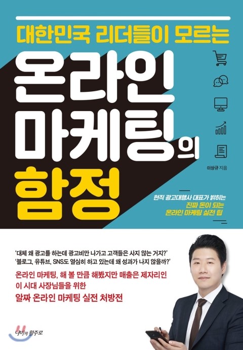  [서평] 온라인 마케팅의 함정 / 이상규