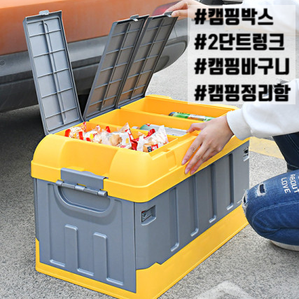  캠핑 정리함 바구니 트렁크 용품 박스 2단