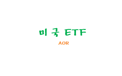 [미국ETF관련] 주식과 채권에 투자하는 ETF AOR / 자산배분ETF