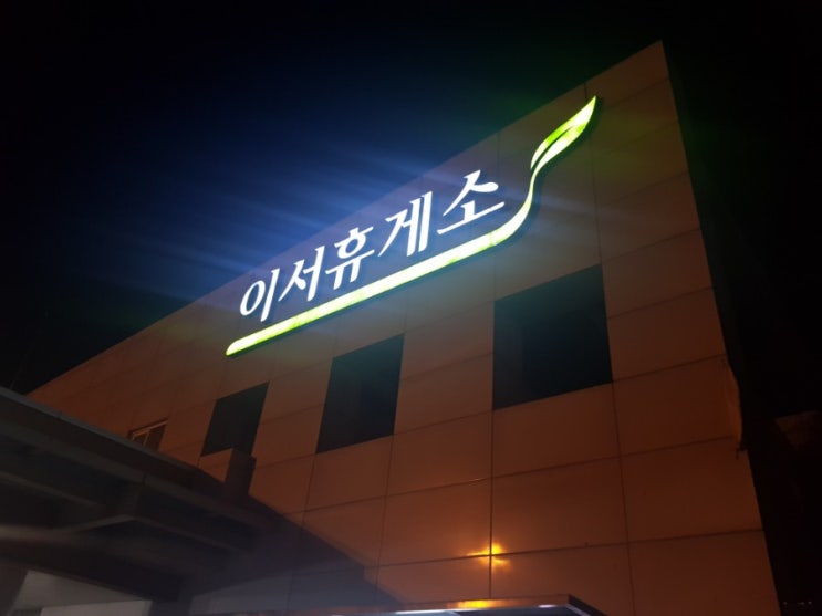  이서 휴게소 먹거리 최근정보 밤리뷰