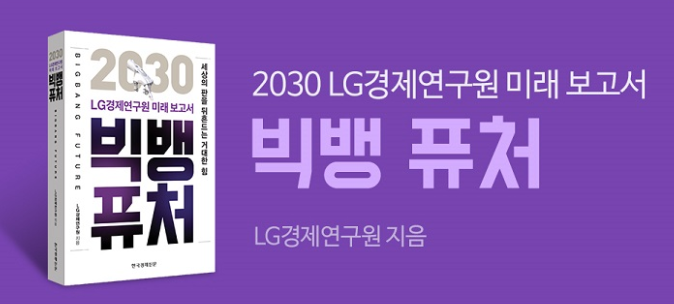 빅뱅퓨처 BIGBANG FUTURE : 세상의 판을 뒤흔드는 거대한 힘 - LG경제연구원