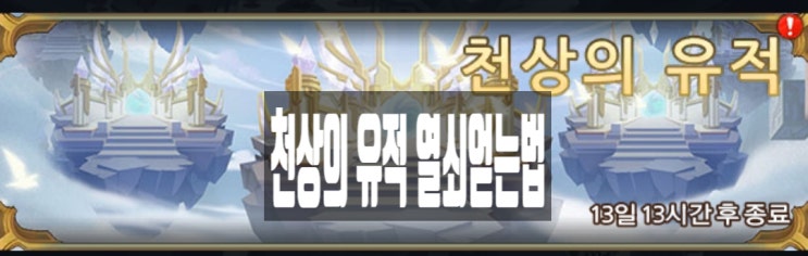   AFK아레나 천상의유적이벤트 열쇠얻는법 