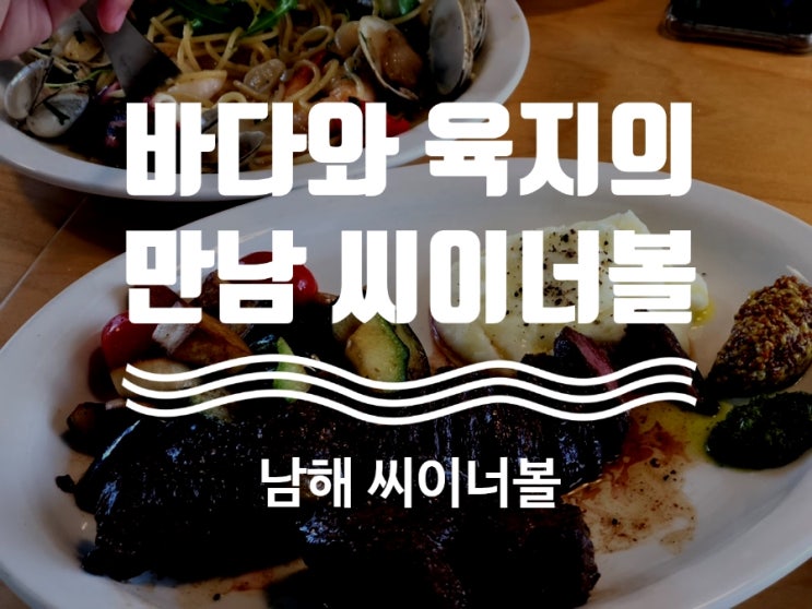  바다가 육지를 만났을 때, 남해 파스타 맛집 씨이너볼 sea in a bowl